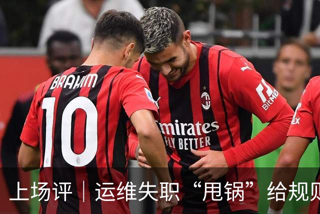 上场评｜运维失职“甩锅”给规则，中国女子板球队未战先败，谁来埋单？
