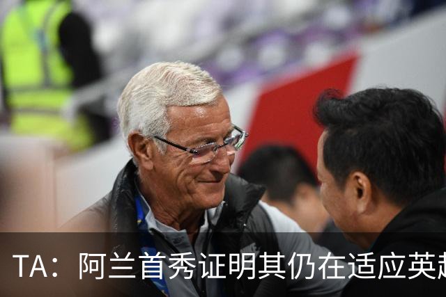 TA：阿兰首秀证明其仍在适应英超赛场强度，与球队还处在磨合阶段